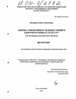Оценка эффективности инвестиций в рыночную инфраструктуру - тема диссертации по экономике, скачайте бесплатно в экономической библиотеке