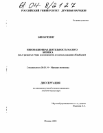 Инновационная деятельность малого бизнеса - тема диссертации по экономике, скачайте бесплатно в экономической библиотеке