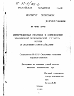 Инвестиционная стратегия и формирование эффективной экономической структуры России - тема диссертации по экономике, скачайте бесплатно в экономической библиотеке
