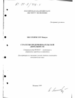 Стратегия предпринимательской деятельности - тема диссертации по экономике, скачайте бесплатно в экономической библиотеке