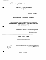 Формирование инвестиционной политики на предприятиях химической и нефтехимической промышленности - тема диссертации по экономике, скачайте бесплатно в экономической библиотеке