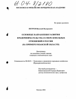 Основные направления развития предпринимательства в сфере земельных отношений в России - тема диссертации по экономике, скачайте бесплатно в экономической библиотеке