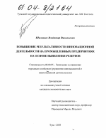 Повышение результативности инновационной деятельности на промышленных предприятиях на основе выявления резервов - тема диссертации по экономике, скачайте бесплатно в экономической библиотеке