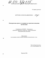 Конкурентная среда и ее влияние на стратегию поведения организации - тема диссертации по экономике, скачайте бесплатно в экономической библиотеке