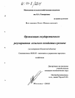 Организация государственного регулирования сельского хозяйства в регионе - тема диссертации по экономике, скачайте бесплатно в экономической библиотеке