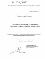 Системный подход к управлению топливно-энергетическим комплексом - тема диссертации по экономике, скачайте бесплатно в экономической библиотеке