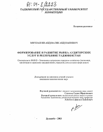 Формирование и развитие рынка аудиторских услуг в Республике Таджикистан - тема диссертации по экономике, скачайте бесплатно в экономической библиотеке