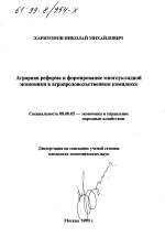 Аграрная реформа и формирование многоукладной экономики в агропродовольственном комплексе - тема диссертации по экономике, скачайте бесплатно в экономической библиотеке