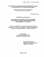 Механизм управления государственной собственностью Российской Федерации, находящейся за рубежом - тема диссертации по экономике, скачайте бесплатно в экономической библиотеке