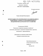 Интеграция стратегического планирования и рыночной стоимости промышленного предприятия как фактор его развития - тема диссертации по экономике, скачайте бесплатно в экономической библиотеке